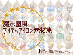 魔法屋風アイテムアイコン素材集 [茶工房ほうきぐさ]