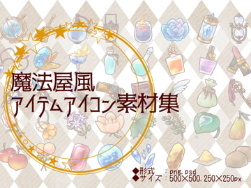 魔法屋風アイテムアイコン素材集 [茶工房ほうきぐさ]