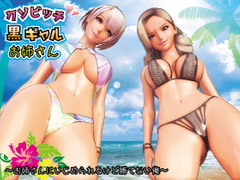 クソビッチ黒ギャルお姉さん1 ～お姉さんにいじめられるけど勝てない俺～ [F/Mくすぐり定食]