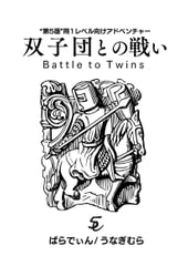 双子団との戦い [うなぎむら]