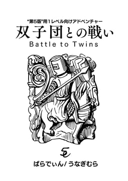 双子団との戦い [うなぎむら]