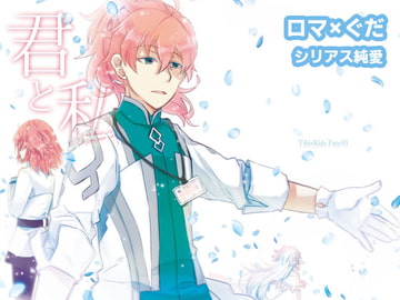 君と私 [TibisKids]