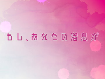 もし、あなたの溜息が [藍蔑離紅]