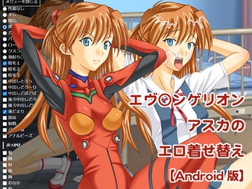 エヴ○ンゲリオン アスカのエロ着せ替え【Android版】 [海老の酒蒸し]