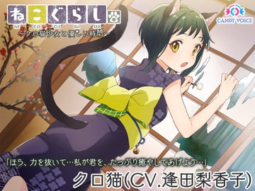 NECOGURASHI - A Peaceful Time with the Black Cat Girl [English Version] [CANDY VOICE]