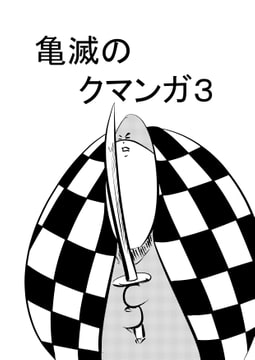 亀滅のクマンガ3 [コーンパン]