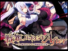 戦姫バッドエンドAfter -古の魔なるヒロイン無様敗北CG集- [妄想Caution]