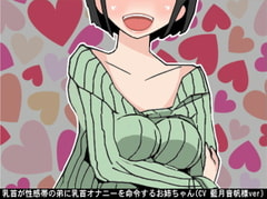 乳首が性感帯の弟に乳首オナニーを命令するお姉ちゃん(CV 藍月音帆様ver) [アイボイス]