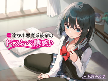 一途な小悪魔系後輩のドスケベ誘惑♪ [G線上の牡丹雪]