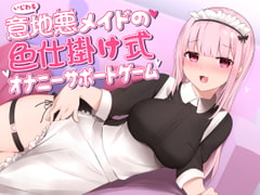 意地悪メイドの色仕掛け式オナニーサポートゲーム [CKD's]