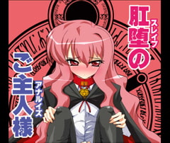 肛堕のご主人様 [黄泉比良坂]