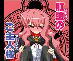 肛堕のご主人様