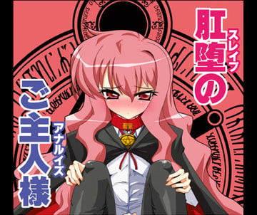 肛堕のご主人様 [黄泉比良坂]