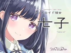 【ASMR】アンドロイド彼女 七子【超極近囁き、耳かき、心音、添い寝、シャンプー】 [鹿足プルレ]