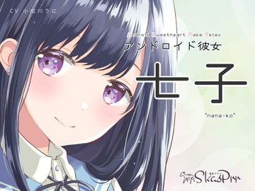 【ASMR】アンドロイド彼女 七子【超極近囁き、耳かき、心音、添い寝、シャンプー】 [鹿足プルレ]