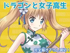 ドラゴンと女子高生