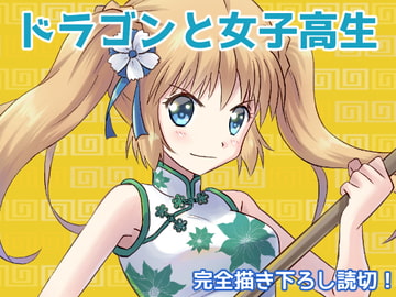 ドラゴンと女子高生 [MAX Revolution]
