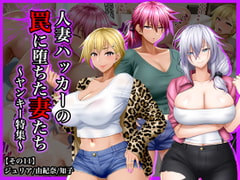 #人妻ハッカーの罠に堕ちた妻たち【その11】知子、由紀奈、ジュリア～ヤンキー特集 [Wi-Fe hacker]