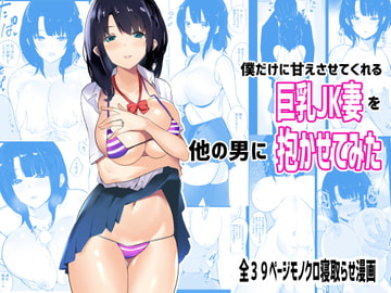 僕だけに甘えさせてくれる巨乳Jk妻を他の男に抱かせてみた [アキレルショウジョ]