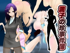 満子の珍事件簿 [まくら]