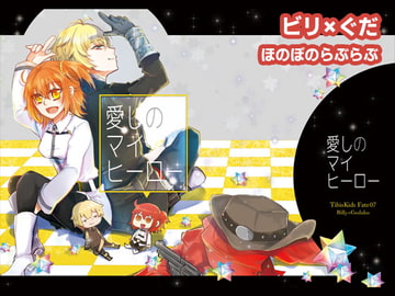 愛しのマイヒーロー [TibisKids]