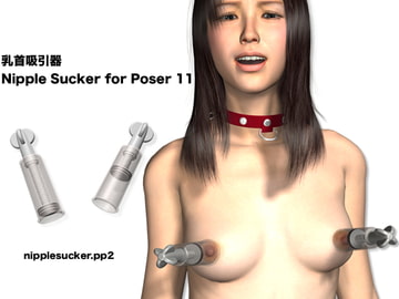 乳首吸引器/Nipple Sucker for Poser11 [ダイナマイトガム]