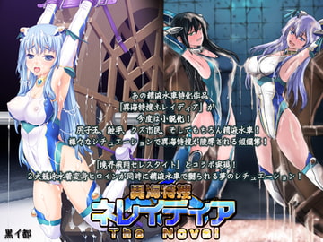 異海特捜ネレイディア The Novel [黒イ都]