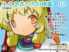 小さき者たちの図鑑 02 [骨法乙女]