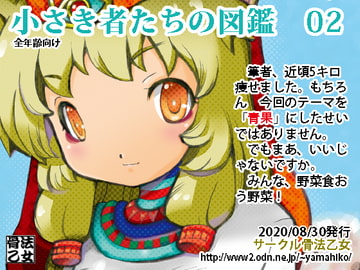 小さき者たちの図鑑 02 [骨法乙女]