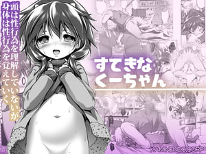 すてきなくーちゃん [KAMINENDO.CORP]