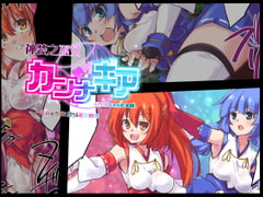 神装之巫女カンナギア [べろす屋]