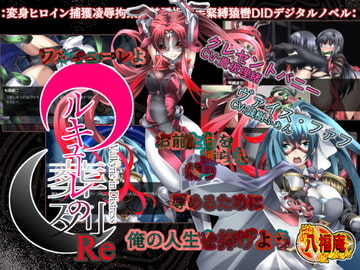 ワルキューレの葬列 Re バージョン1.1 [アトリエ八福庵]