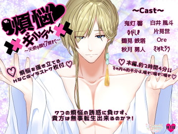 煩悩ギルティ～天使の顔も7度まで～ [Dreamin'&Dreamy]