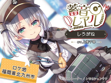 【4時間/海峡トンネル/耳かき/波音】蓄音レヱル しろがね【CV.上絛千尋】 [RaRo]