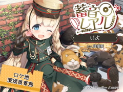 【4時間/猫ちゃん/耳かき/フェリー】蓄音レヱル いよ【CV.降幡愛】 [RaRo]