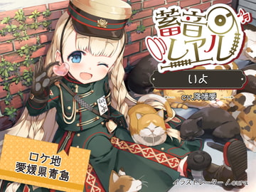 【4時間/猫ちゃん/耳かき/フェリー】蓄音レヱル いよ【CV.降幡愛】 [RaRo]