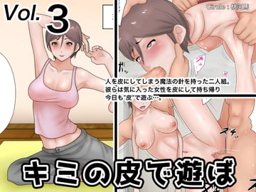 キミの皮で遊ぼ3 / ヨガインストラクター [桃河馬]