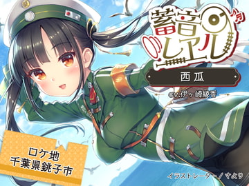 【5時間/銚子電鉄車内音/耳かき/砂浜/イルカウォッチング】蓄音レヱル 西瓜【CV.伊ヶ崎綾香】 [RaRo]