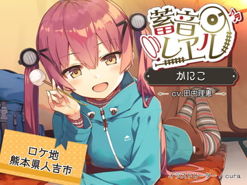 【クリームぬりぬり耳かき/キャンプ】蓄音レヱル かにこ【CV.田中理恵】 [RaRo]