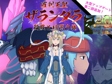 羅刹天聖ザランダラ~殺戮と贖罪の旅~ [TIFON STUDIO EIROS]