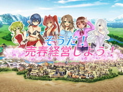 そうだ売春経営しよう Ver2.45 [おいなりソフト(肩引こ)]