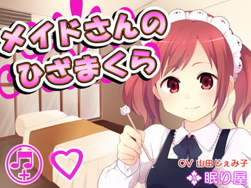 メイドさんのひざまくら34 [眠り屋]