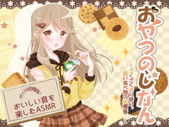 おやつのじかん ～ざくざくぱりぽり。固い食べ物の咀嚼音♪～ [くろねこチップス]