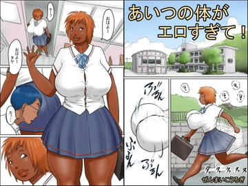 あいつの体がエロすぎて [ぜんまいこうろぎ]