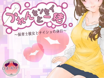 かれんセンセイと一緒～保育士彼女とナイショの休日～ [rain]