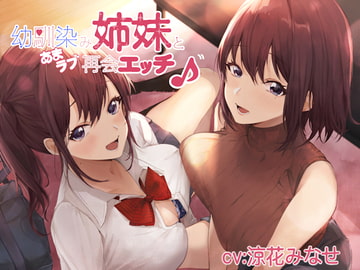 幼馴染み姉妹とあまラブ再会エッチ♪ [しゃーぷ]