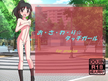 お・さ・わ・り☆タッチガール [Little ambition]