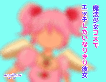 魔法少女コスでエッチしたいなりきり彼女 [Accept you]