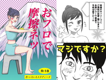 おフロで摩擦ネツ [いろいろスタディーズ]