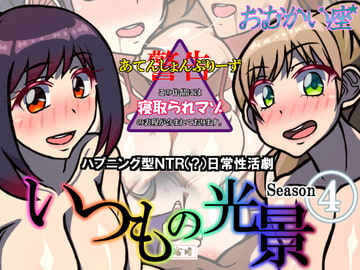 いつもの光景 Season4 [おむかい座]